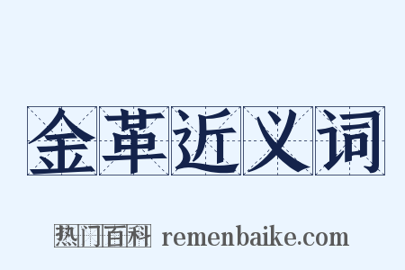金革近义词是什么意思的图片